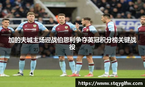 加的夫城主场迎战伯恩利争夺英冠积分榜关键战役