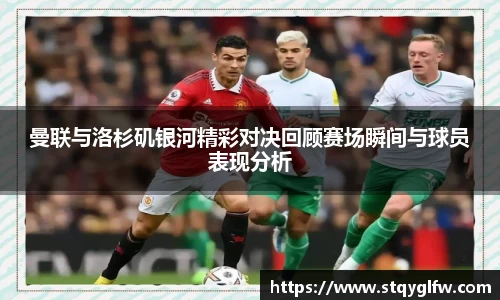 曼联与洛杉矶银河精彩对决回顾赛场瞬间与球员表现分析