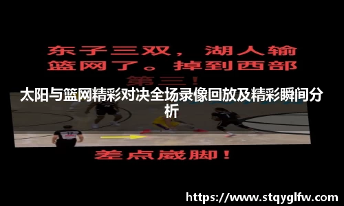 太阳与篮网精彩对决全场录像回放及精彩瞬间分析
