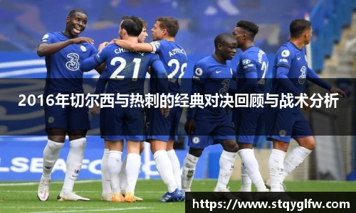 2016年切尔西与热刺的经典对决回顾与战术分析