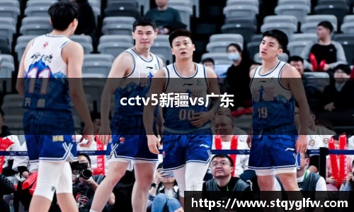 cctv5新疆vs广东
