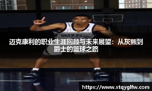 迈克康利的职业生涯回顾与未来展望：从灰熊到爵士的篮球之路