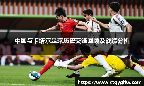 中国与卡塔尔足球历史交锋回顾及战绩分析