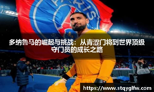 多纳鲁马的崛起与挑战：从青涩门将到世界顶级守门员的成长之路