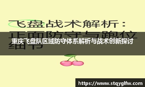 重庆飞盘队区域防守体系解析与战术创新探讨