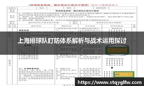 上海排球队盯防体系解析与战术运用探讨