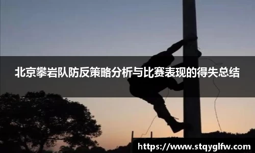 北京攀岩队防反策略分析与比赛表现的得失总结