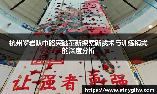 杭州攀岩队中路突破革新探索新战术与训练模式的深度分析