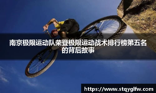 南京极限运动队荣登极限运动战术排行榜第五名的背后故事