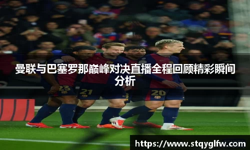 曼联与巴塞罗那巅峰对决直播全程回顾精彩瞬间分析