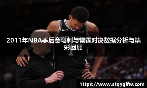 2011年NBA季后赛马刺与雷霆对决数据分析与精彩回顾