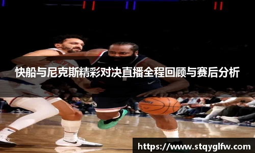 快船与尼克斯精彩对决直播全程回顾与赛后分析